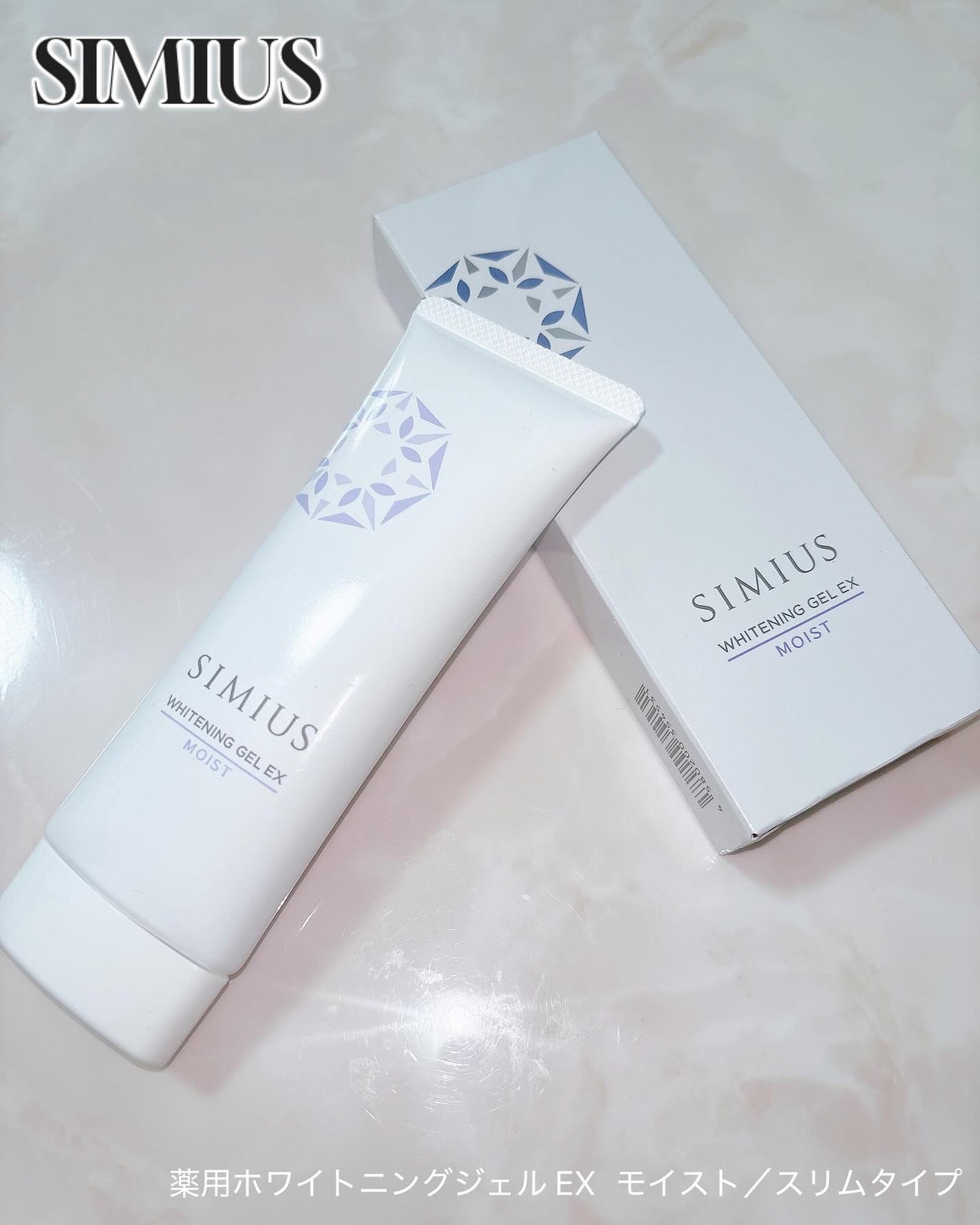 薬用ホワイトニングジェルEX モイスト(しっとり)/シミウス/オールインワン化粧品を使ったクチコミ(1枚目)