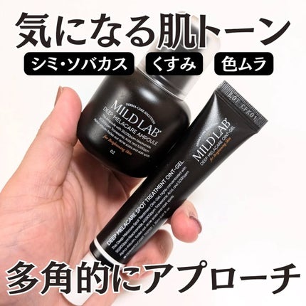 ディープ メラケア 美容液/Mildlab/美容液を使ったクチコミ(1枚目)