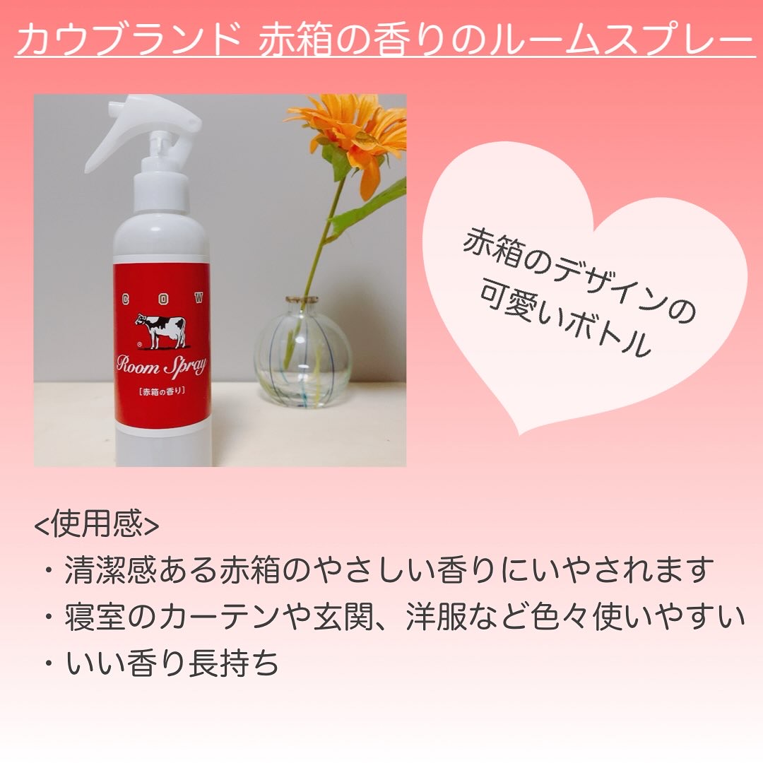 ルームスプレー 赤箱の香り/カウブランド/ファブリックミストを使ったクチコミ（3枚目）