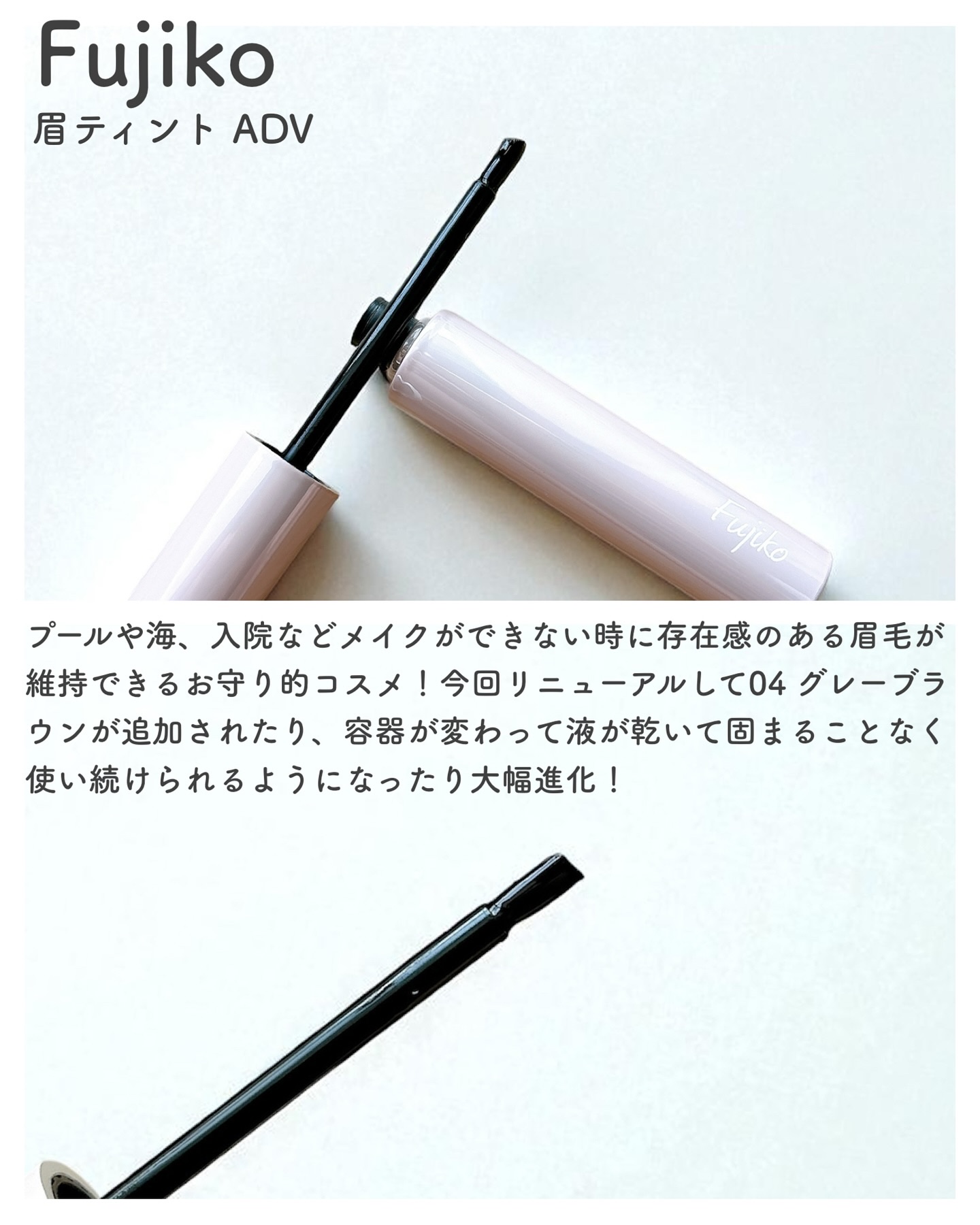 眉ティントADV/Fujiko/眉ティントを使ったクチコミ（2枚目）