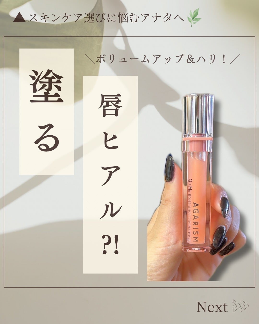 キューミ―ボムショットリッププランパー/AGARISM/リッププランパーを使ったクチコミ(1枚目)