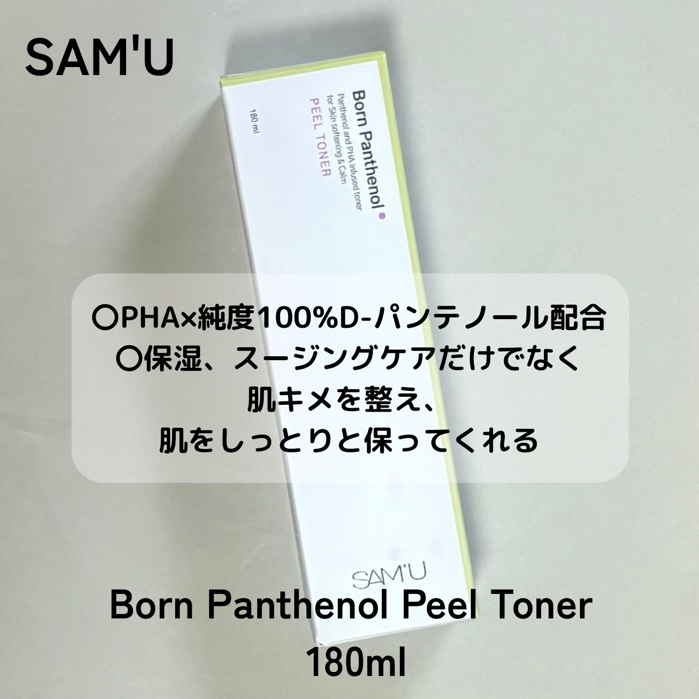 ボーンパンテノールピールトナー/SAM'U/化粧水を使ったクチコミ(1枚目)
