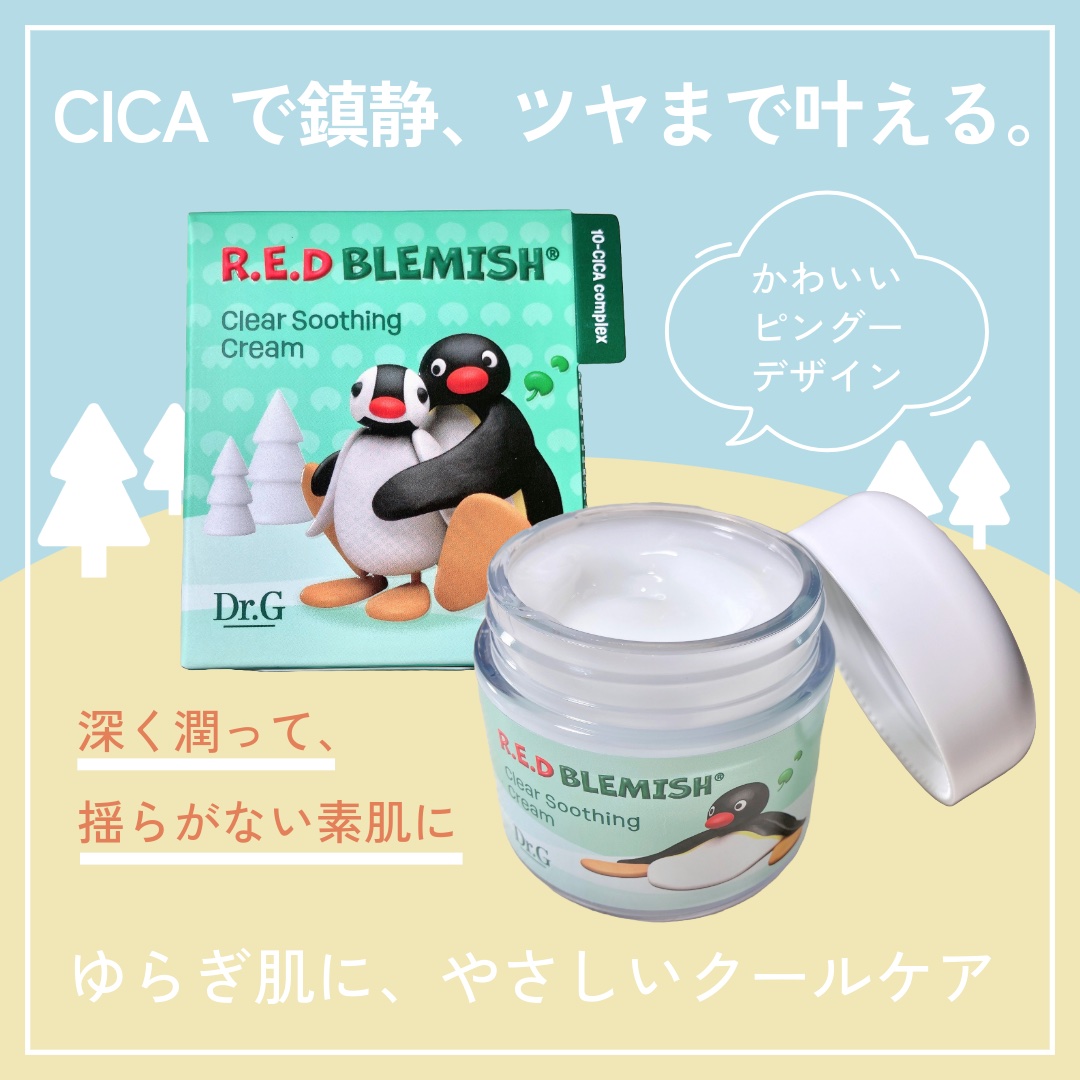 レッドブレミッシュ クリアスージングクリーム/Dr.G/フェイスクリームを使ったクチコミ（1枚目）