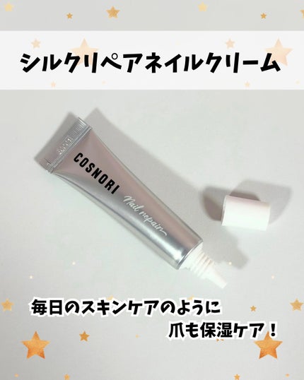 シルクリペアネイルクリーム/COSNORI/ネイルオイル・トリートメントを使ったクチコミ(5枚目)