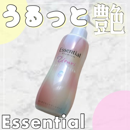 エッセンシャル プレミアム うるりジェリーミルク/エッセンシャル/ヘアミルクを使ったクチコミ(1枚目)