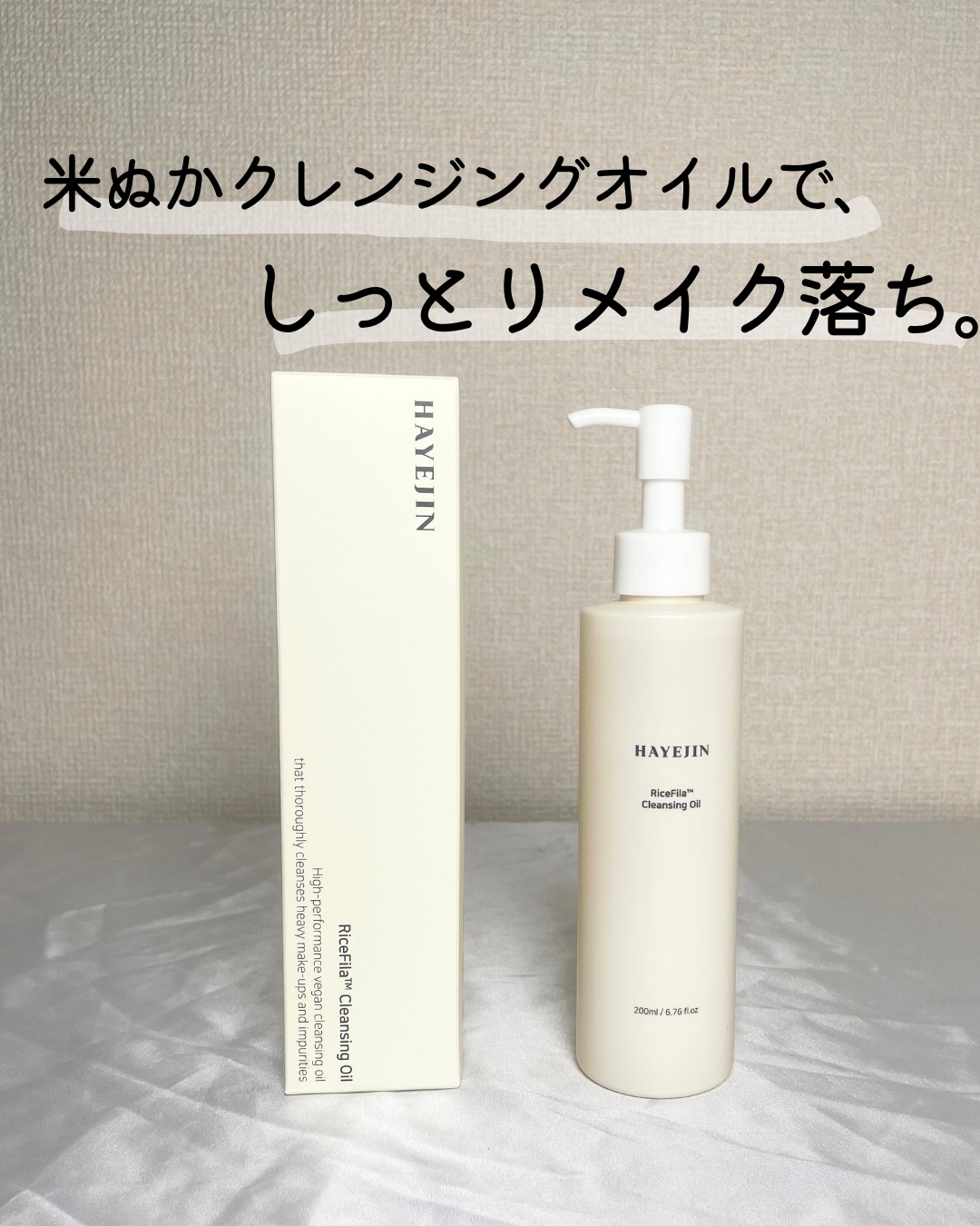 ライスフィラ クレンジングオイルに星4個の評価をつけました