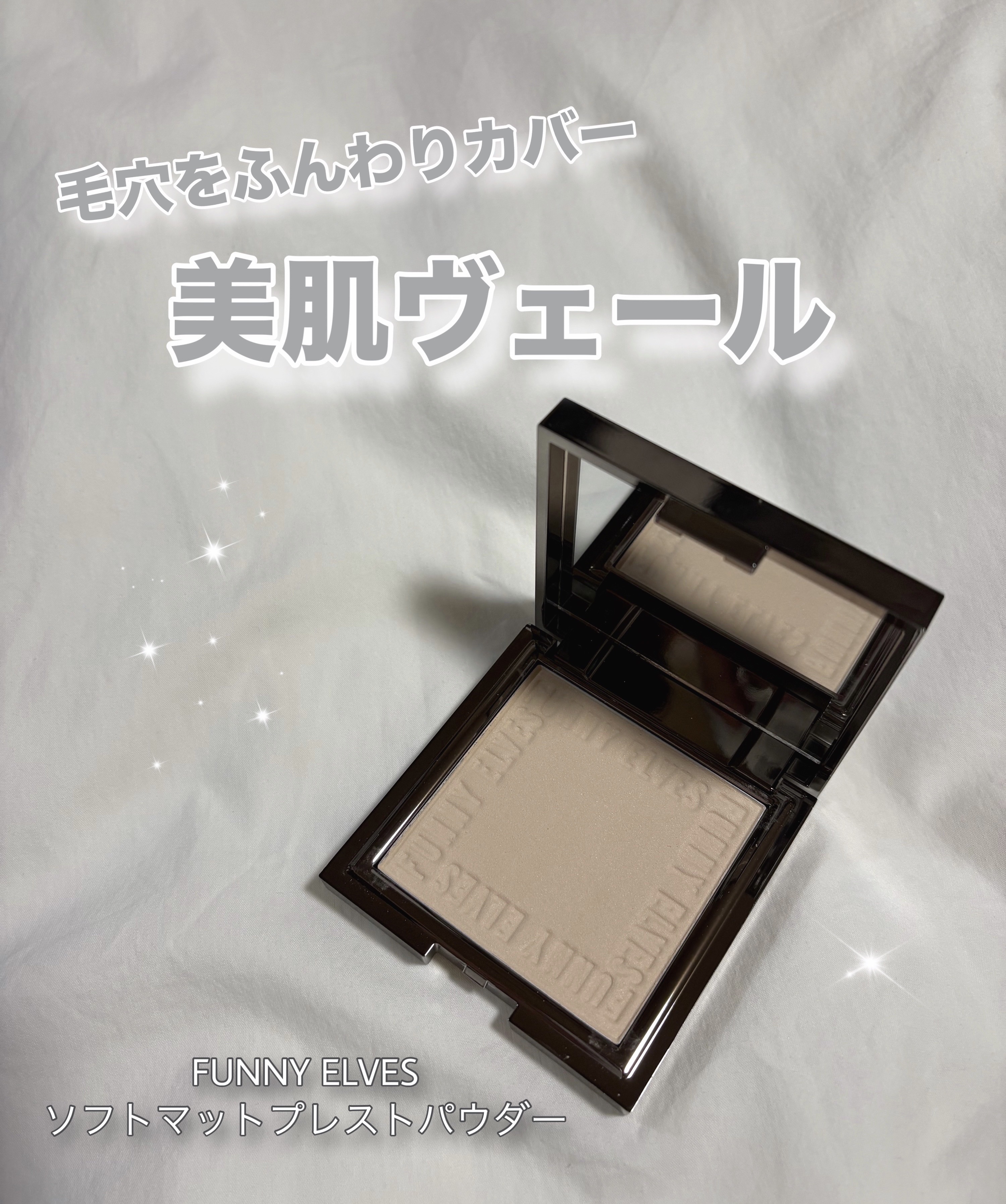 アジア人の肌に新しいベースメイク˖ ࣪⊹

 ⋱⋰ ⋱⋰ ⋱⋰ ⋱⋰ ⋱⋰ ⋱⋰ ⋱⋰ ⋱⋰ ⋱
 FUNNY ELVES方里
ソフトマットプレストパウダー
NU00
¥2,750円(税込)
 ⋱⋰ ⋱⋰ ⋱⋰ ⋱⋰ ⋱⋰ ⋱⋰ ⋱⋰ ⋱⋰