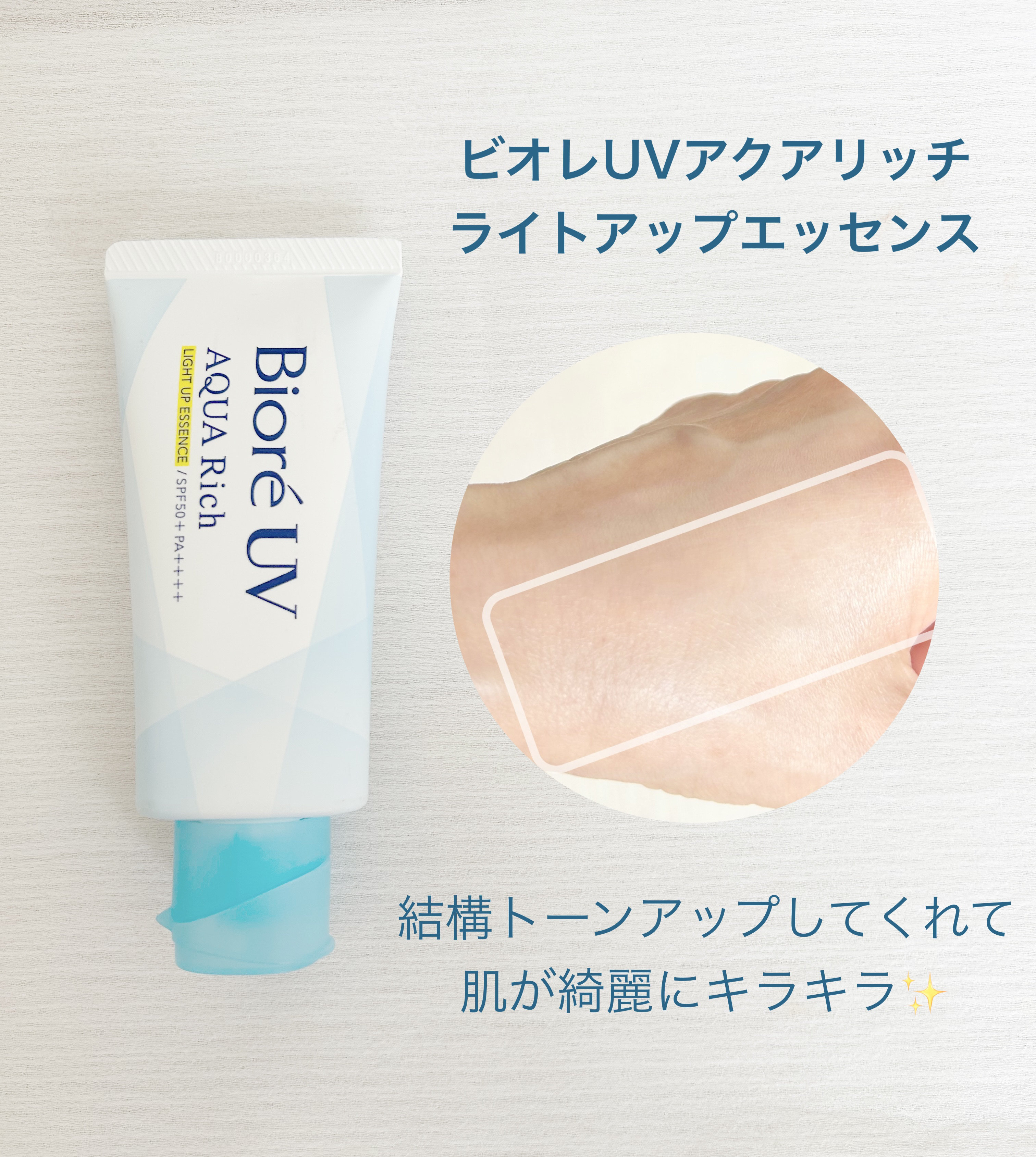 ビオレUV アクアリッチ ライトアップエッセンス/ビオレ/日焼け止めクリームを使ったクチコミ（2枚目）