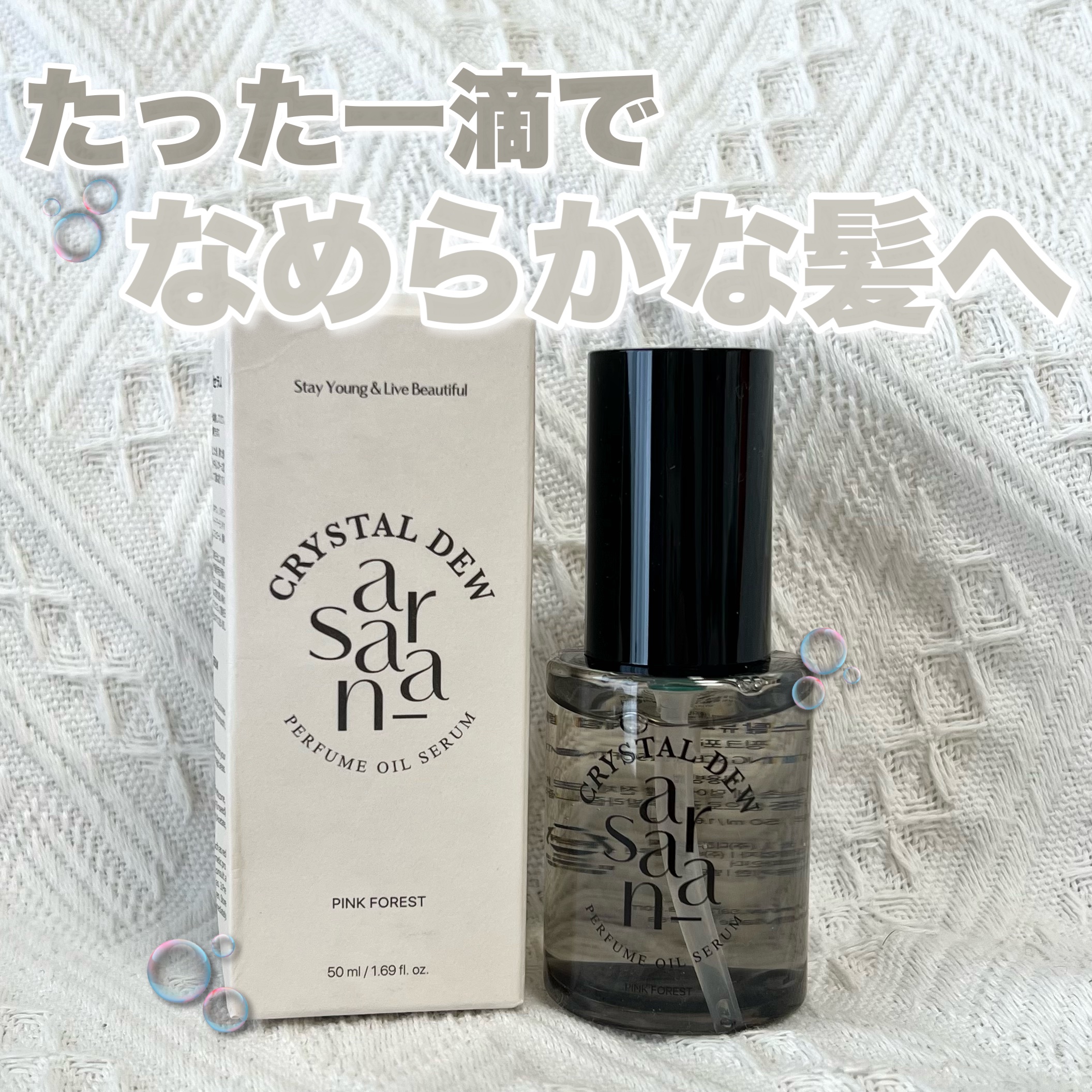 クリスタル デュ パフューム オイル セラム PINK FOREST(ピンクフォレスト)/SARANARA/ヘアオイルを使ったクチコミ（1枚目）