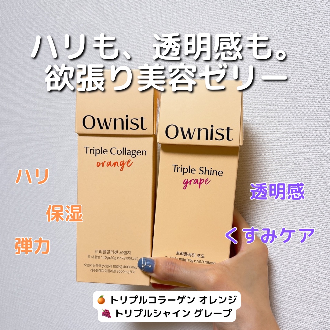 トリプルコラーゲン オレンジ/Ownist/美容サプリメントを使ったクチコミ（1枚目）