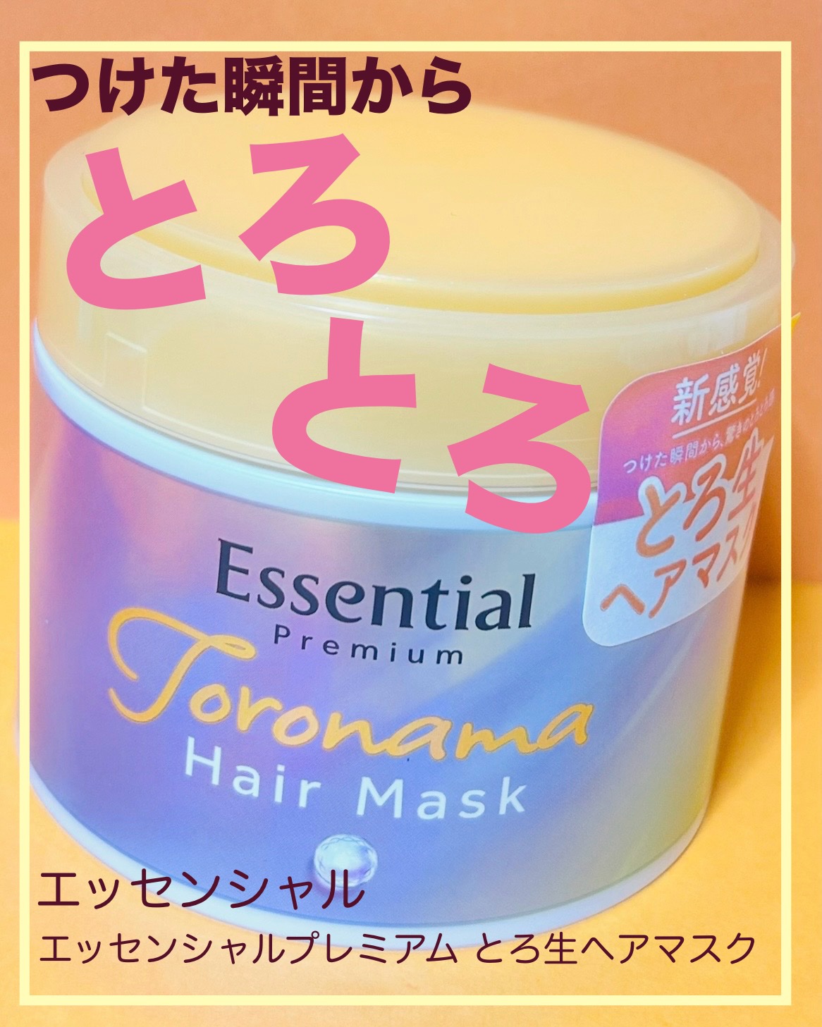 エッセンシャルプレミアム とろ生ヘアマスク/エッセンシャル/ヘアマスク・ヘアパックを使ったクチコミ（1枚目）