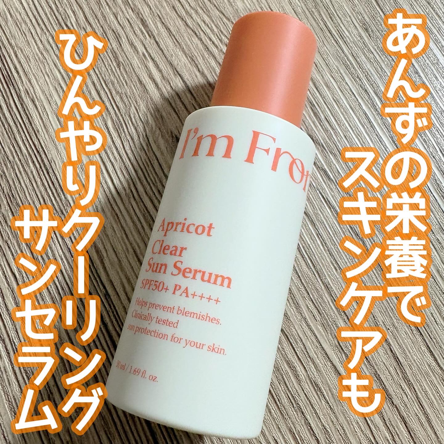 アプリコットクリアサンセラム/I'm from/日焼け止めローションを使ったクチコミ（1枚目）