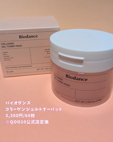 コラーゲンゲルトナーパッド/Biodance/トナーパッドを使ったクチコミ(4枚目)