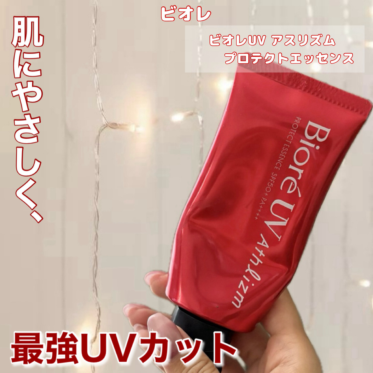 ビオレ ビオレUV アスリズム プロテクトエッセンスのクチコミ「＼汗・水・摩擦に強いのに、スキンケア感覚／

🍒ビオレ
      ビオレUV アスリズム 
.....」（1枚目）