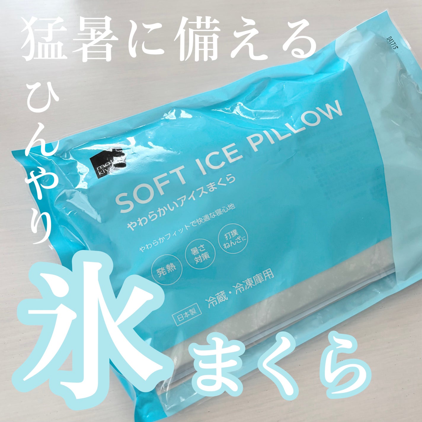 matsukiyo やわらかいアイスマクラ/matsukiyo/その他を使ったクチコミ(1枚目)