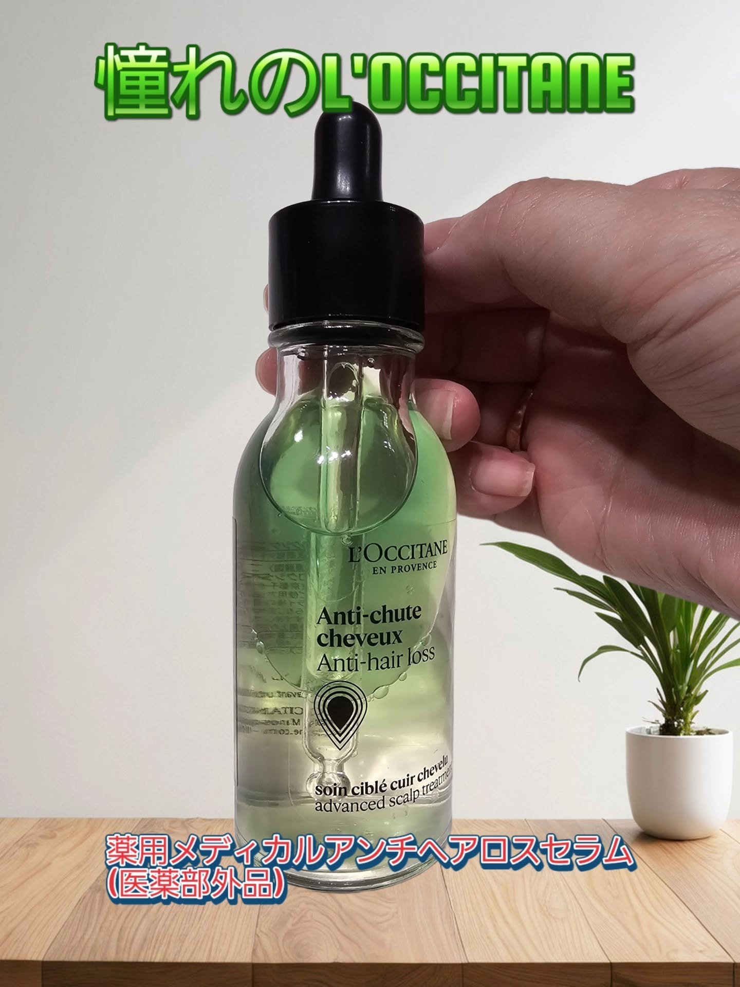 薬用 メディカル アンチヘアロスセラム/L'OCCITANE/頭皮ローションを使ったクチコミ（1枚目）