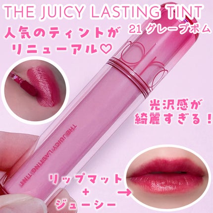 ザ ジューシーラスティングティント/rom&nd/リップティントを使ったクチコミ(4枚目)