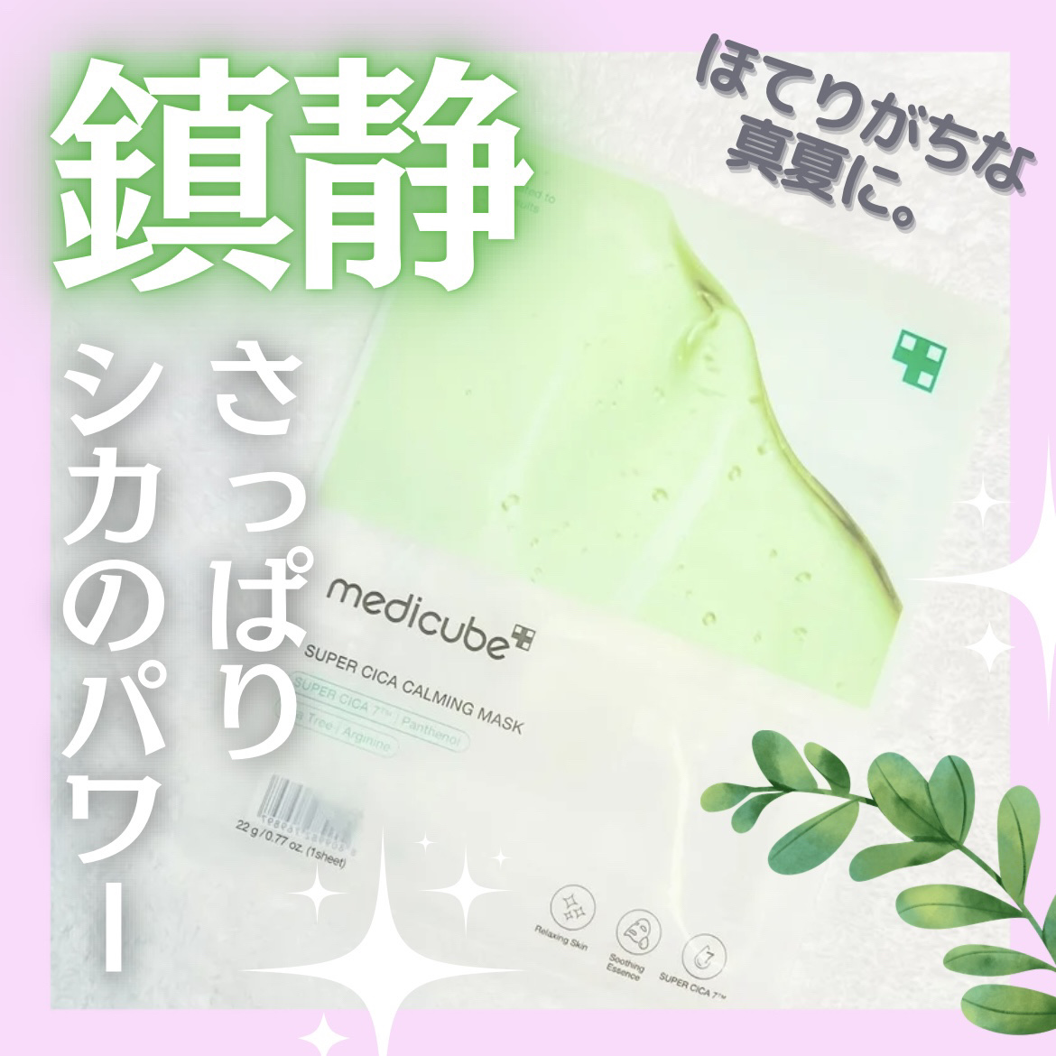 スーパーシカカーミングマスク/MEDICUBE/シートマスク・パックを使ったクチコミ（1枚目）