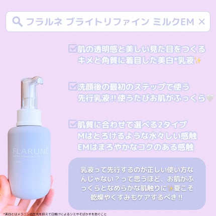 フラルネ ブライトリファイン ミルク EM/ALBION/乳液を使ったクチコミ(2枚目)