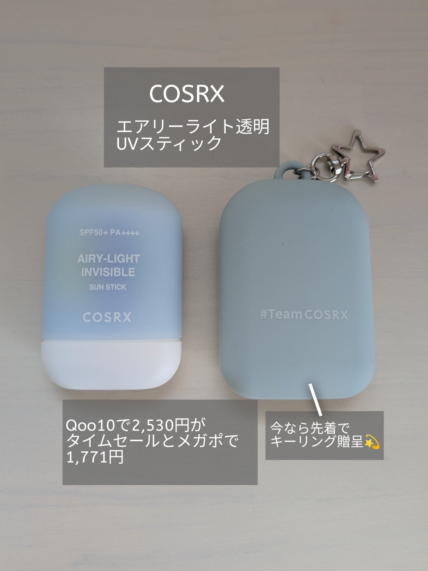 エアリーライト 透明UVスティック/COSRX/日焼け止めスティックを使ったクチコミ(1枚目)