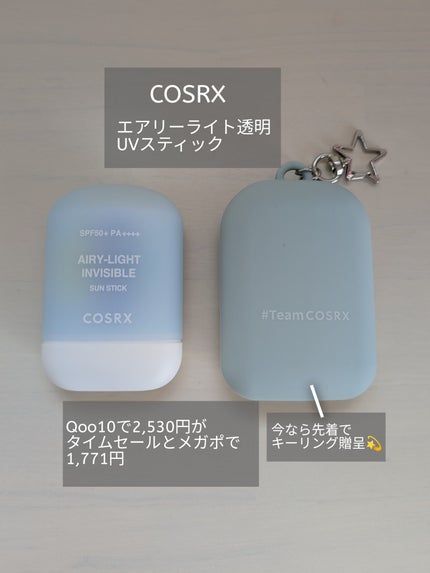 エアリーライト 透明UVスティック/COSRX/日焼け止めスティックを使ったクチコミ(1枚目)