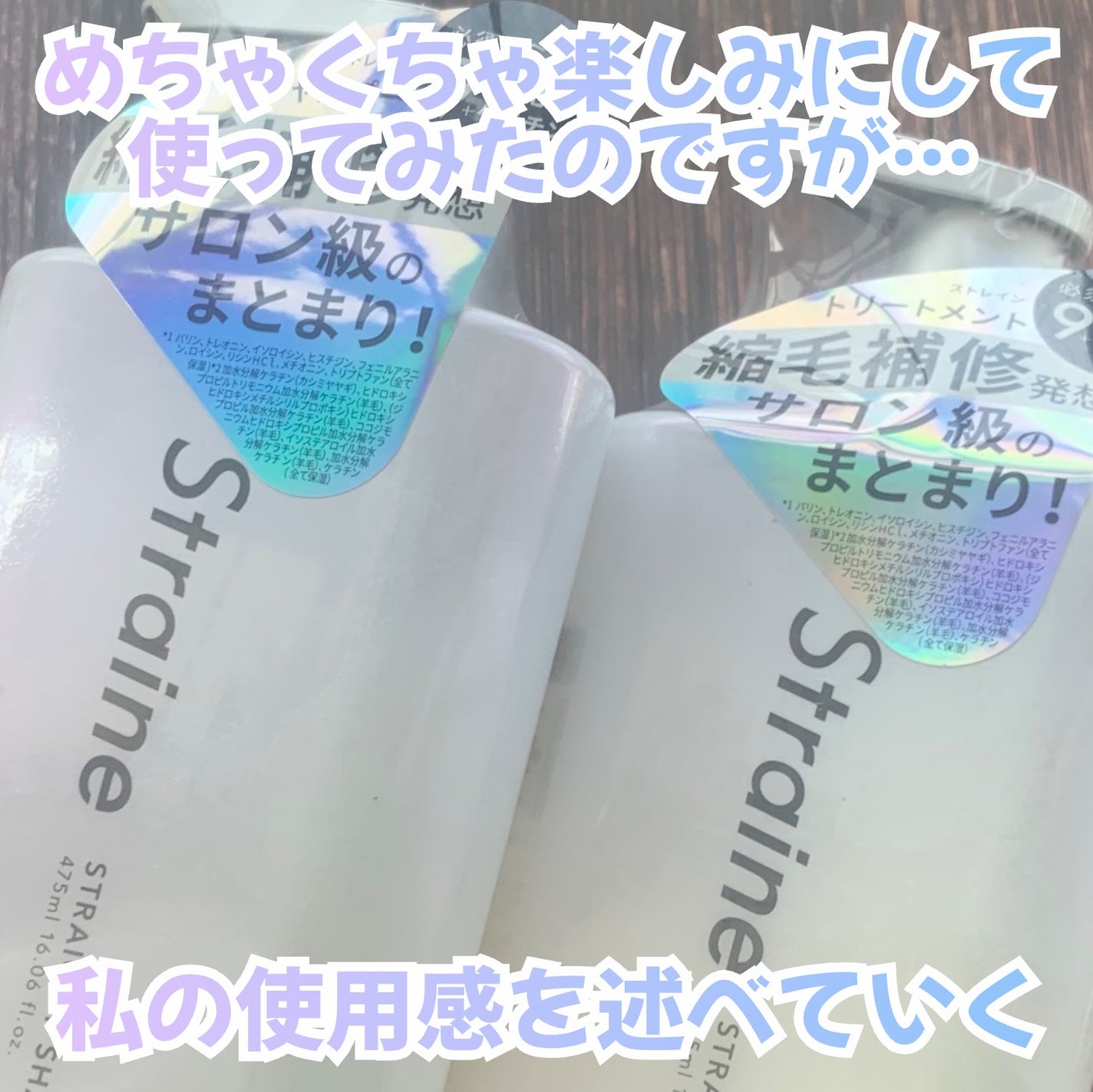 ã¹ãã¬ãŒãã·ã£ã³ããŒ/ã¹ãã¬ãŒãããªãŒãã¡ã³ã ãã¯ã€ãããããµã ã®éŠã/Straine/åžè²©ã·ã£ã³ããŒã䜿ã£ãã¯ãã³ãïŒ3æç®ïŒ