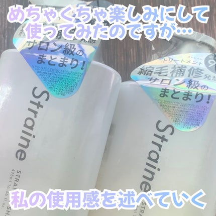 ストレートシャンプー/ストレートトリートメント/Straine/市販シャンプーを使ったクチコミ(3枚目)