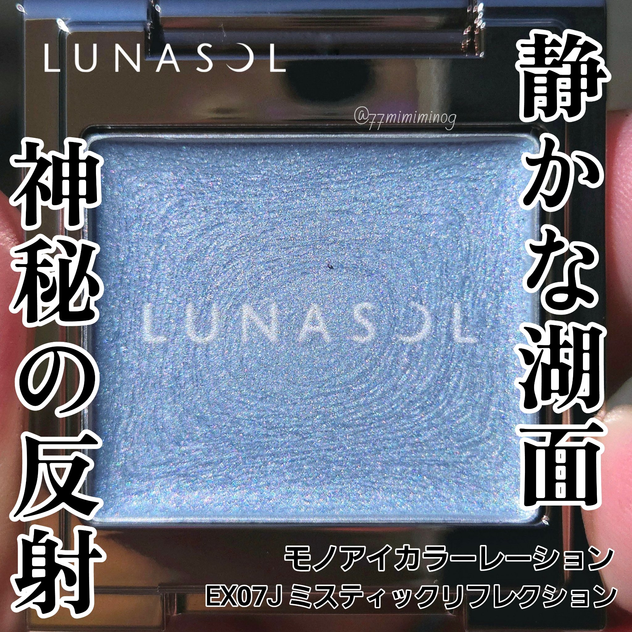 ルナソル モノアイカラーレーション/LUNASOL/単色アイシャドウを使ったクチコミ（1枚目）