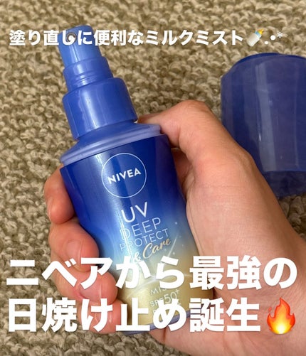 ニベアUV ディーププロテクト&ケア ミルクミスト/ニベア/日焼け止めミスト・スプレーを使ったクチコミ(1枚目)