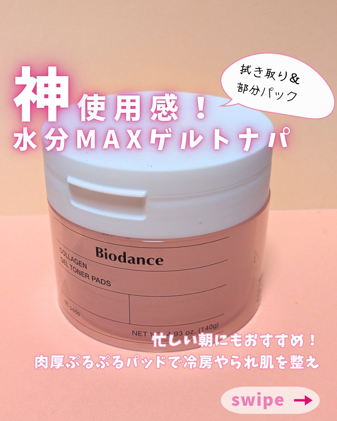 コラーゲンゲルトナーパッド/Biodance/トナーパッドを使ったクチコミ（1枚目）