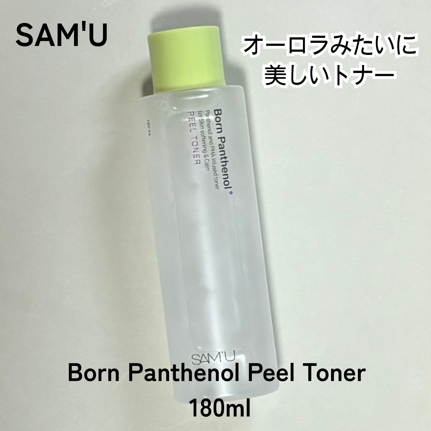 ボーンパンテノールピールトナー/SAM'U/化粧水を使ったクチコミ（2枚目）