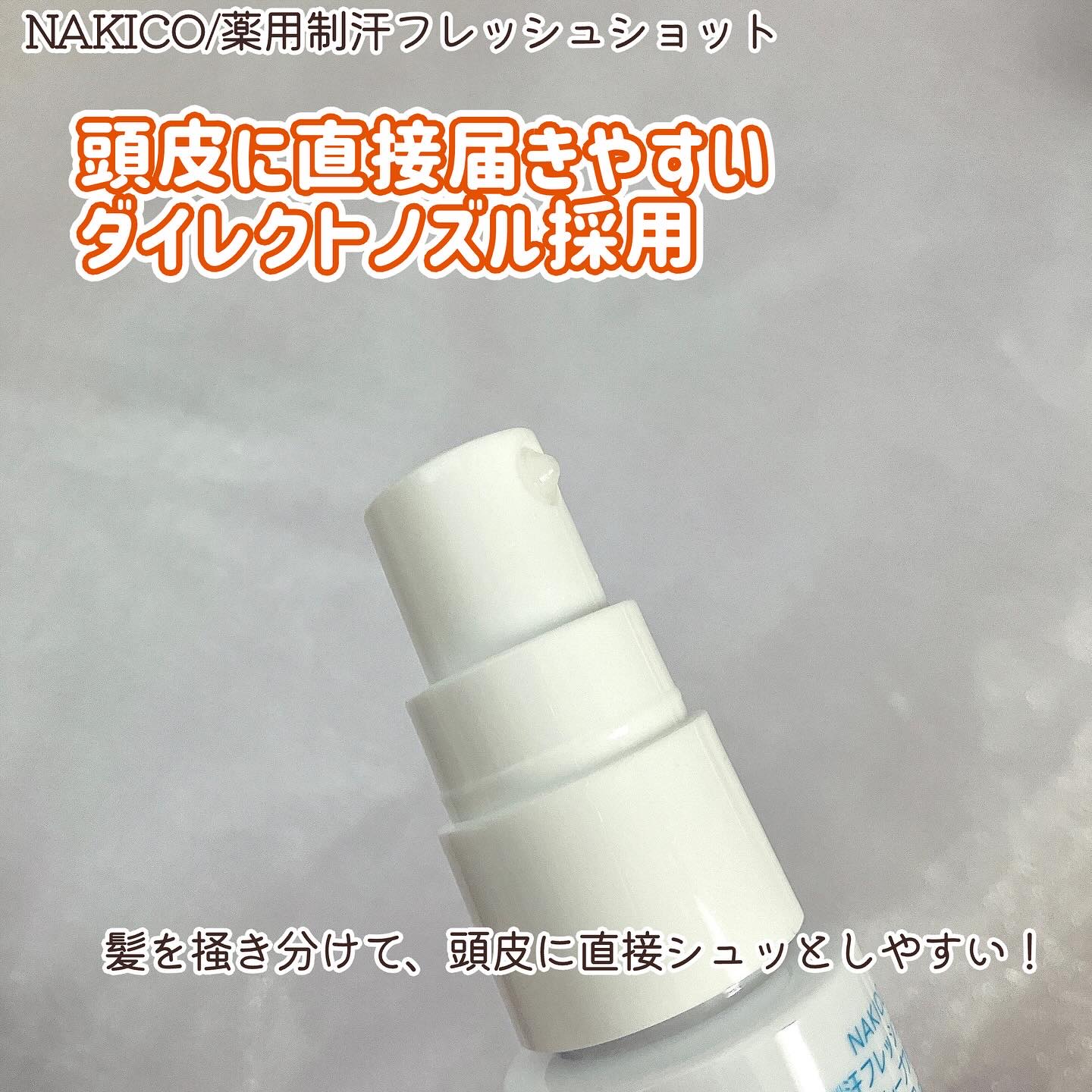 薬用制汗フレッシュショット/NAKICO/デオドラント・制汗剤を使ったクチコミ（3枚目）