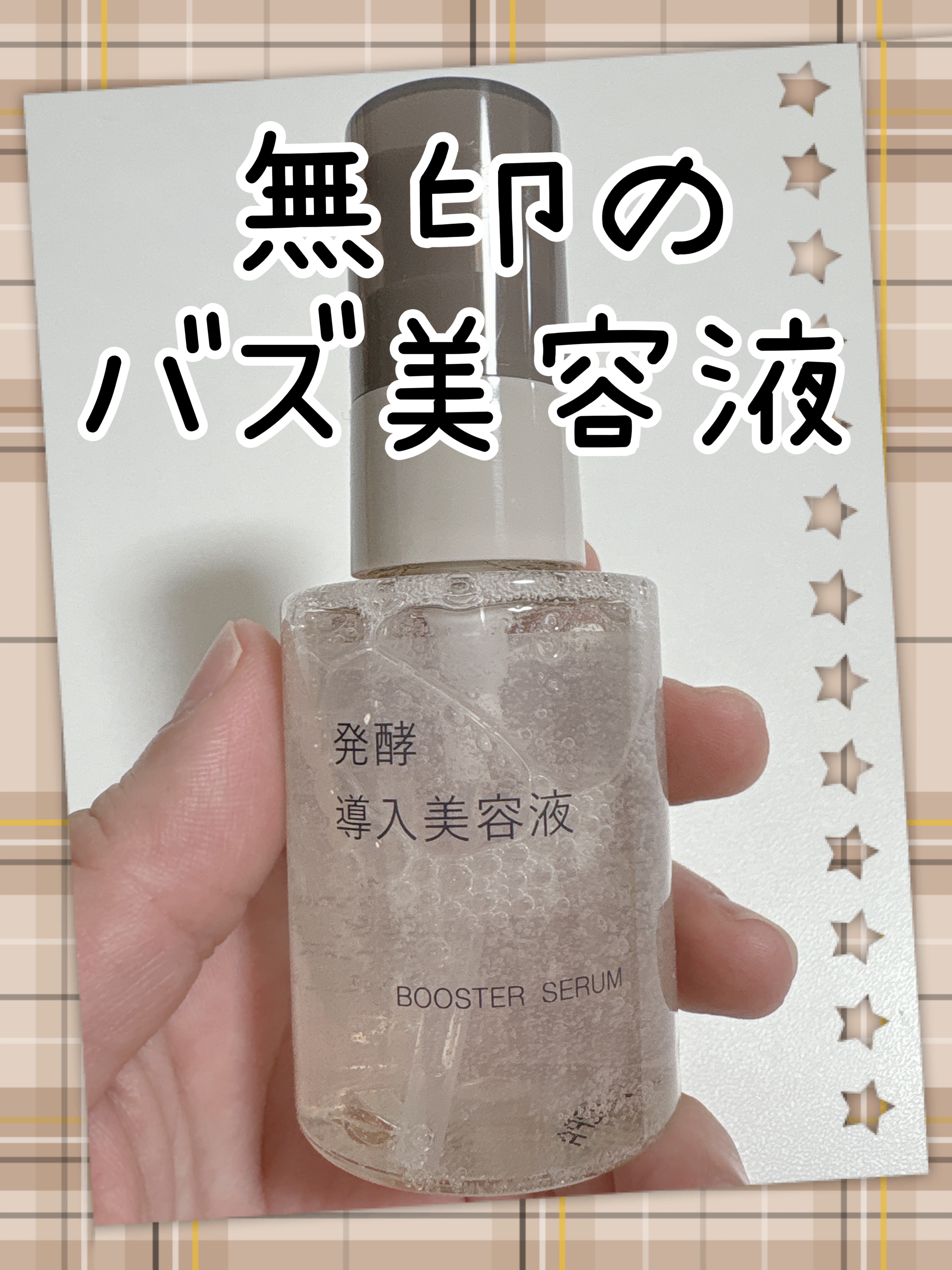 発酵導入美容液/無印良品/ブースター・導入液を使ったクチコミ（1枚目）