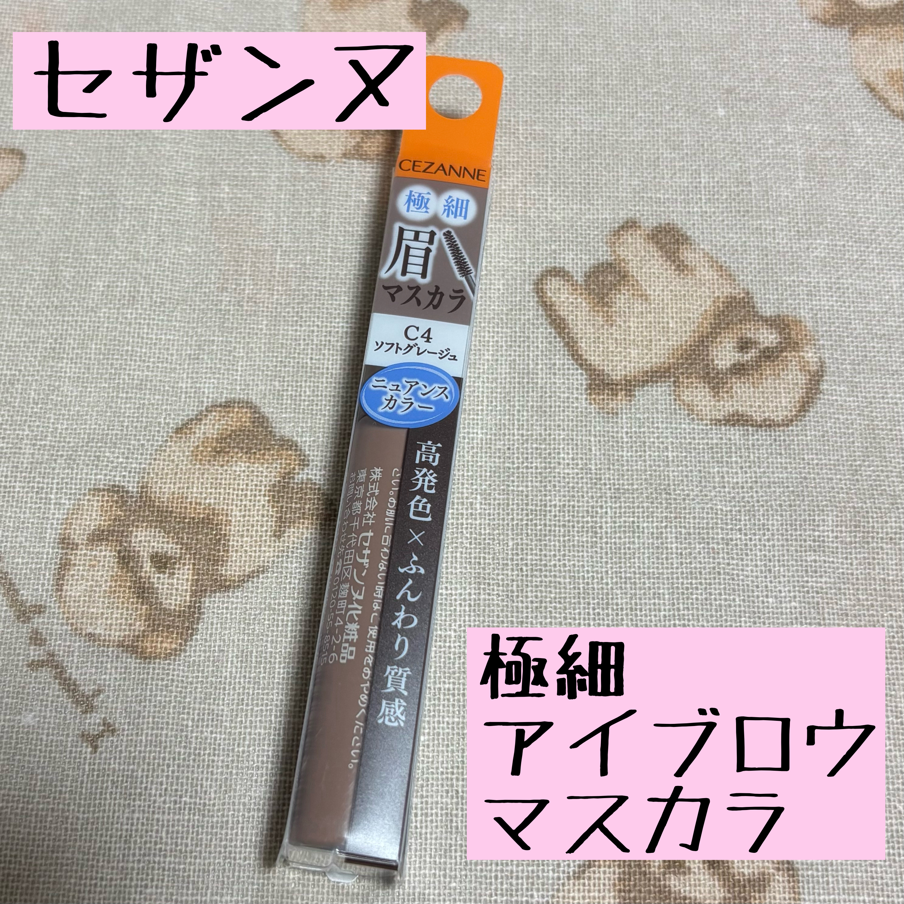極細アイブロウマスカラ/CEZANNE/眉マスカラを使ったクチコミ（1枚目）