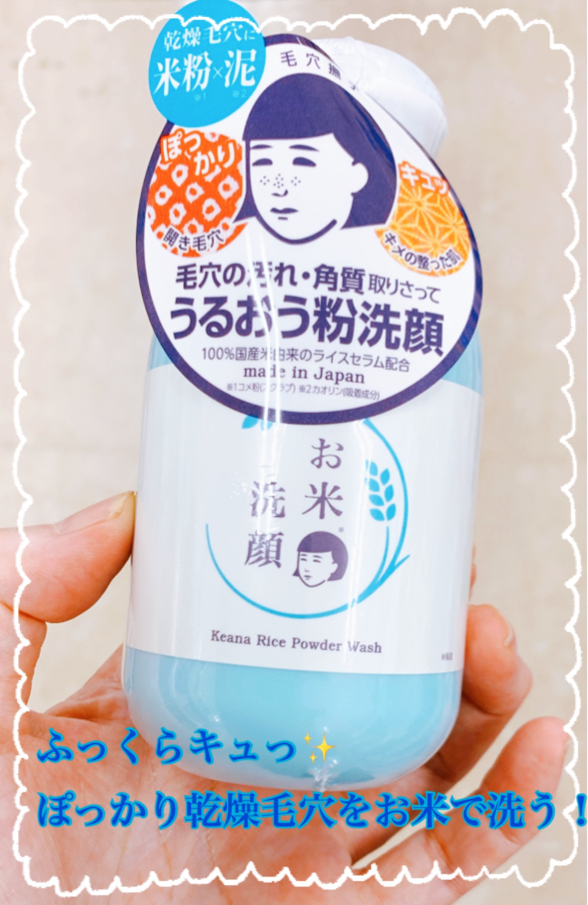 毛穴撫子 お米の洗顔のクチコミ「ぽっかり乾燥毛穴をお米で洗う！
乾燥毛穴が気になるなら使ってみて😀✨

✼••┈┈••✼••┈.....」（1枚目）