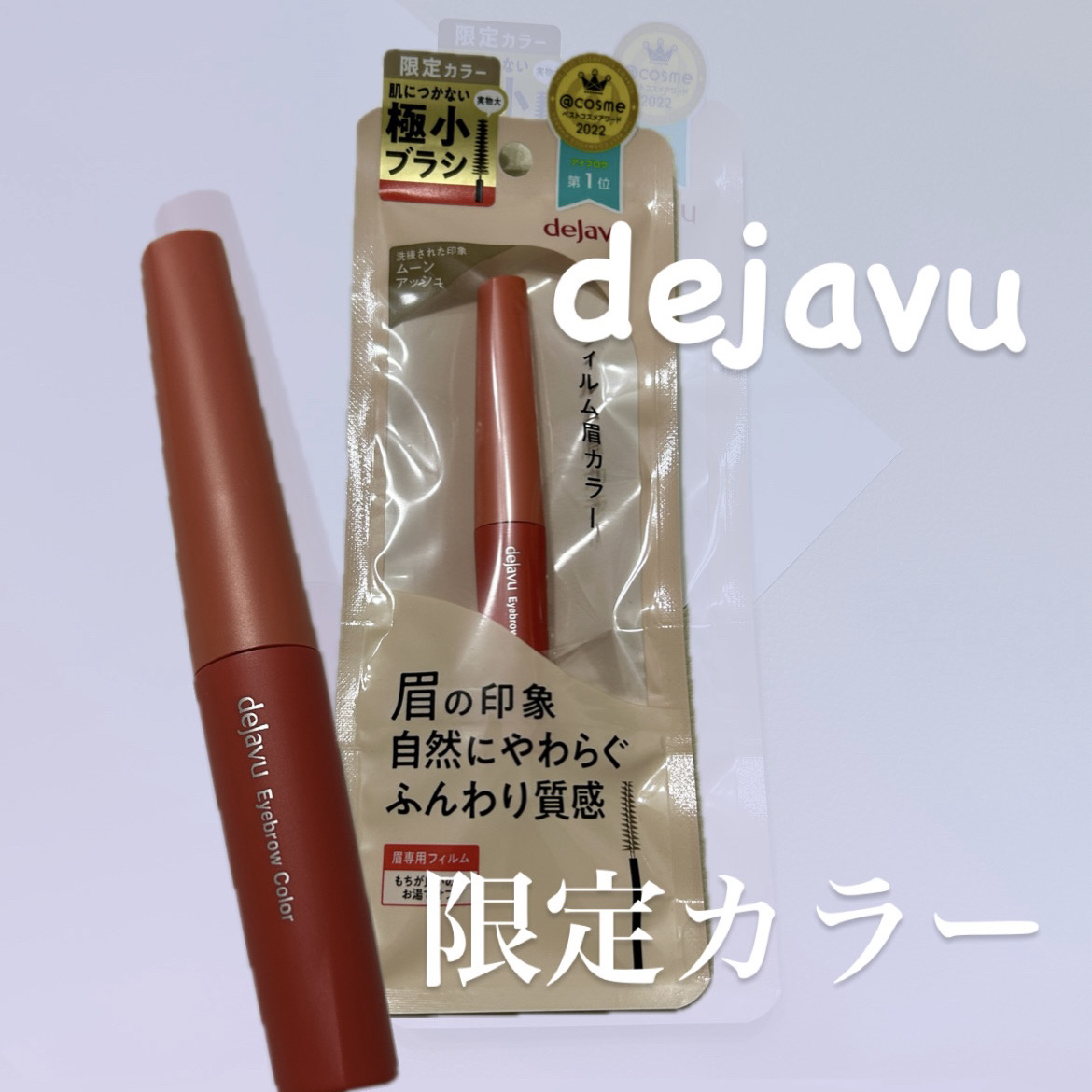 フィルム眉カラー/デジャヴュ/眉マスカラを使ったクチコミ（1枚目）