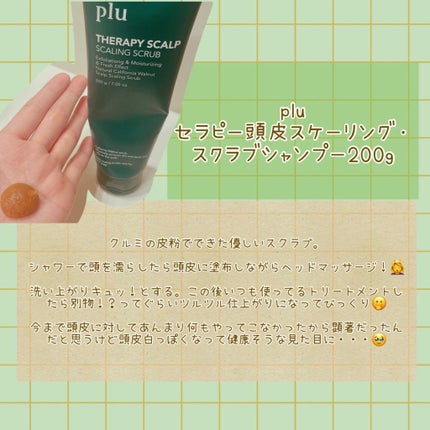 セラピースカルプスケーリングスクラブ/plu/ヘッドスクラブを使ったクチコミ(3枚目)