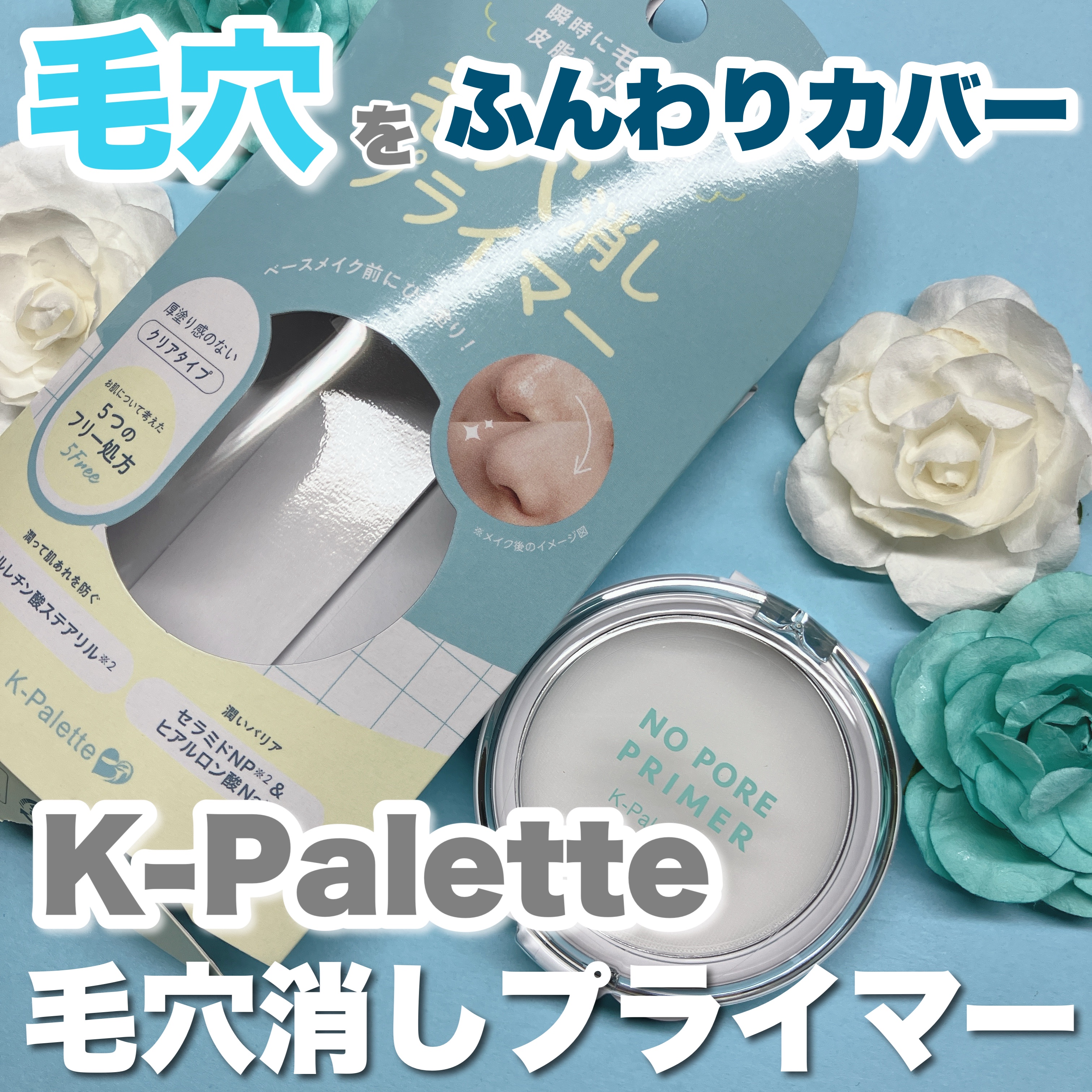 K-パレット 毛穴消しプライマー/K-パレット/化粧下地を使ったクチコミ（1枚目）