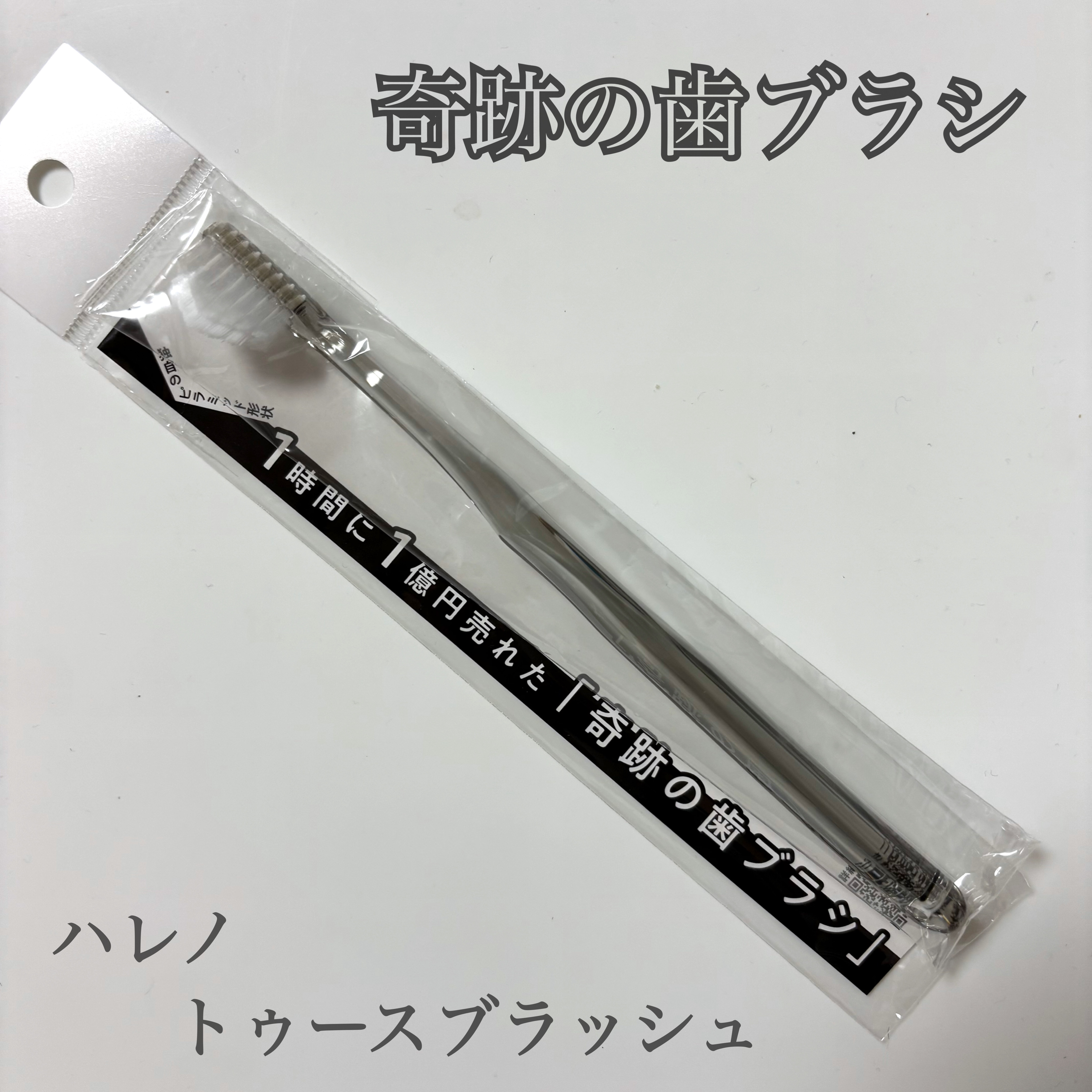 HaRENO 奇跡の歯ブラシ/HaRENO/歯ブラシを使ったクチコミ（1枚目）