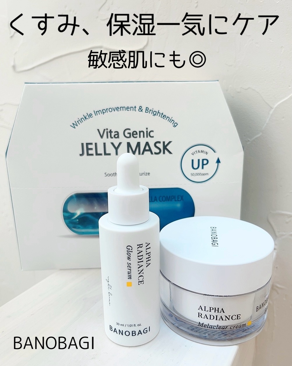 アルファラディアンスメラクリア クリーム/BANOBAGI/フェイスクリームを使ったクチコミ（1枚目）