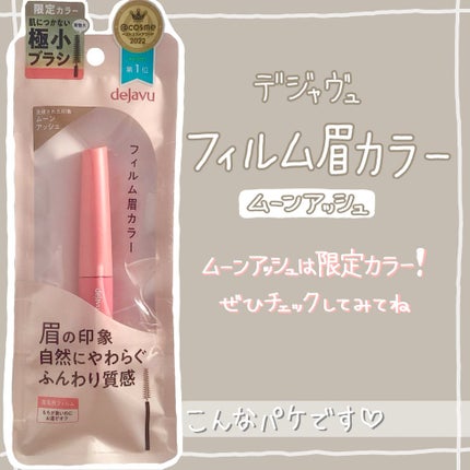 フィルム眉カラー/デジャヴュ/眉マスカラを使ったクチコミ(4枚目)