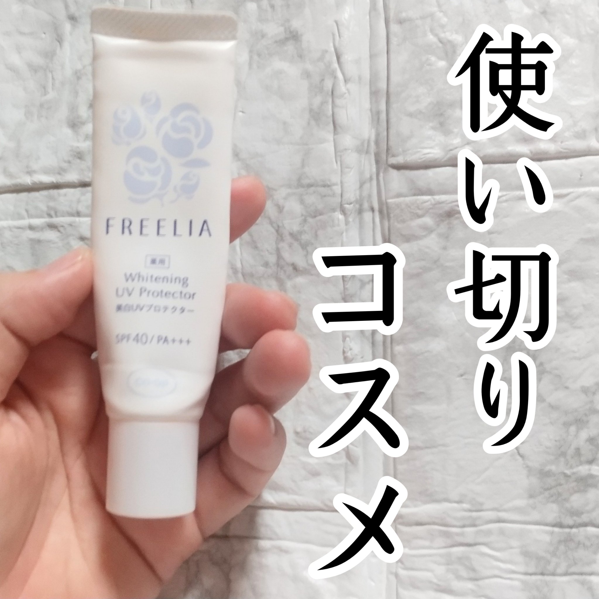 フリーリア 薬用美白UVプロテクターE/コープ/化粧下地を使ったクチコミ（1枚目）