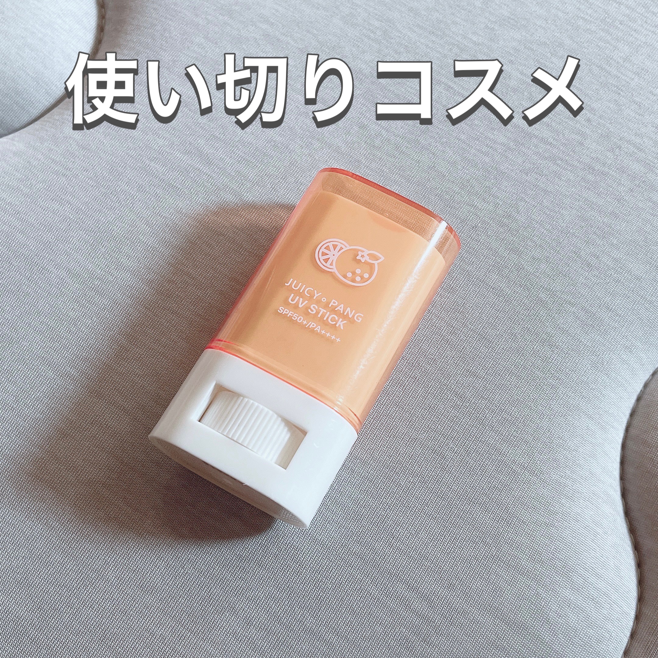 アピュー ジューシーパン UVスティック/A’pieu/日焼け止め・UVケアを使ったクチコミ（1枚目）