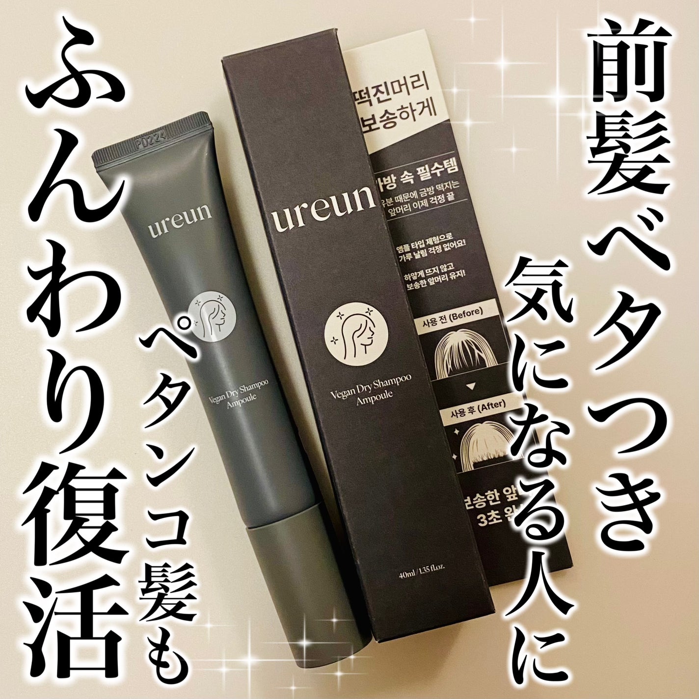 ヴィーガンドライシャンプーアンプル/ureun/ドライシャンプーを使ったクチコミ(1枚目)