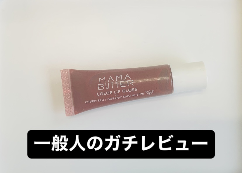 カラーリップグロス/ママバター/リップグロスを使ったクチコミ（1枚目）