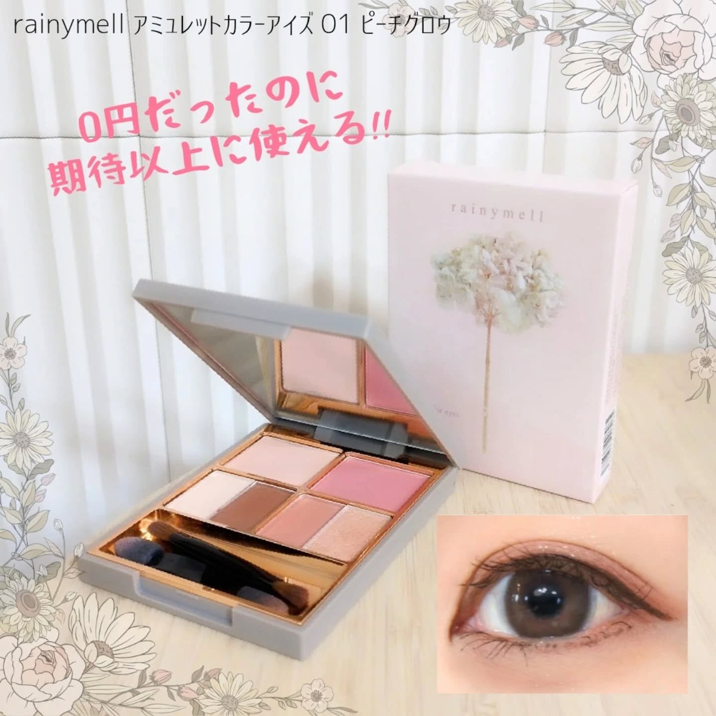 rainymell アミュレットカラーアイズ
ピーチグロウ

これね、0円っていうのはカラコンサイトで3箱で1つ無料の企画があって、その中にこのアイシャドウも含まれてたから❤
色味的に使えそう！と思ったのでこちらポチリ☺️
本体価格は176