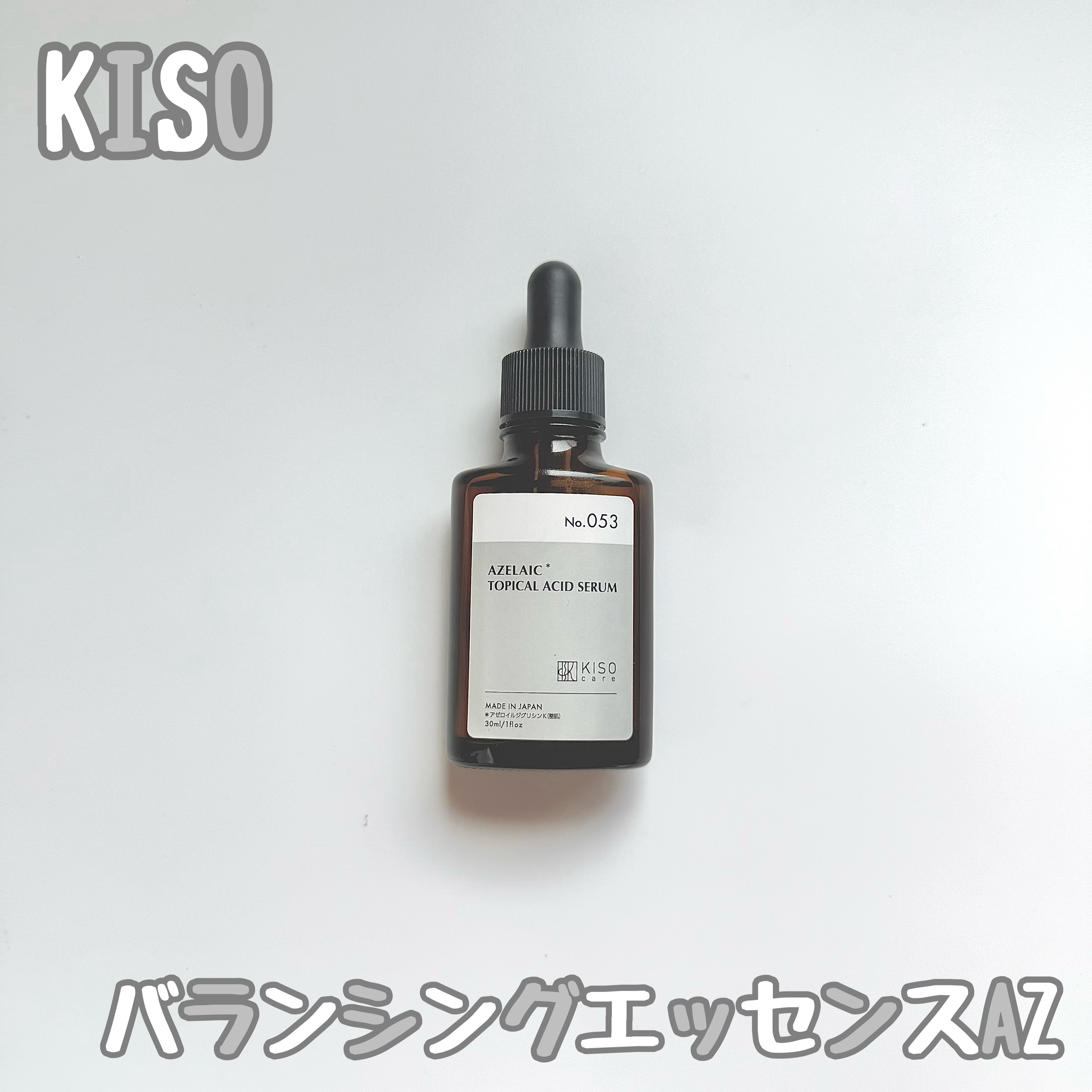 バランシングエッセンス AZ/KISO/美容液を使ったクチコミ（1枚目）