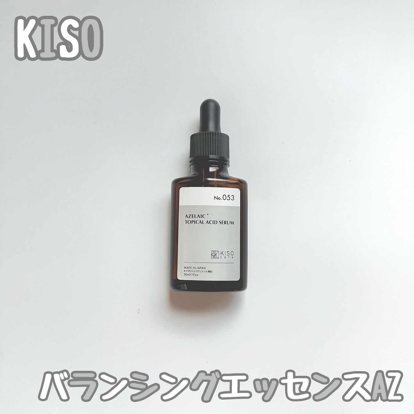 バランシングエッセンス AZ/KISO/美容液を使ったクチコミ(1枚目)