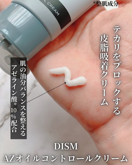 ディズム AZオイルコントロールクリーム/DISM/フェイスクリームを使ったクチコミ(2枚目)