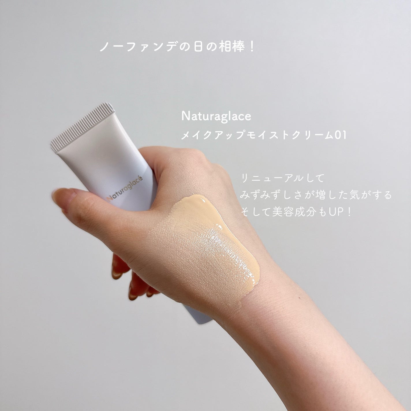 メイクアップ クリーム モイスト/ナチュラグラッセ/化粧下地を使ったクチコミ(1枚目)